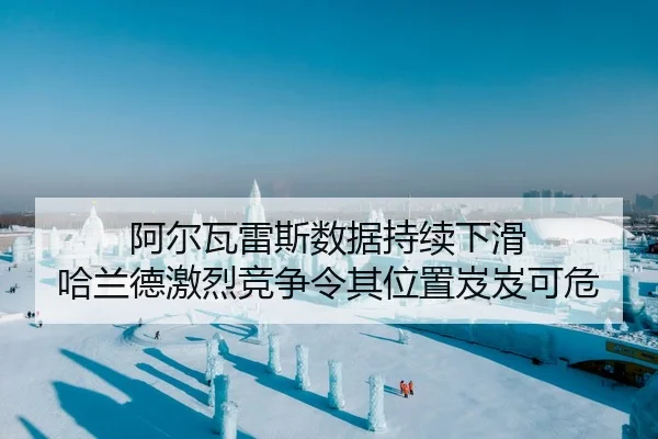 a-er-wa-lei-si-shu-ju-chi-xu-xia-hua-ha-lan-de-ji-lie-jing-zheng-ling-qi-wei-zhi-ji-ji-ke-wei-2-454.jpg