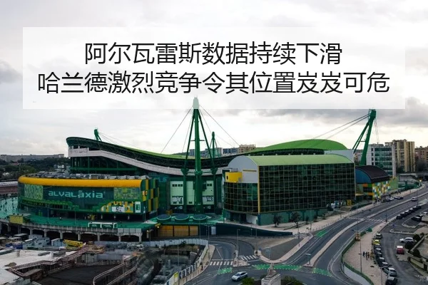 阿尔瓦雷斯数据持续下滑 哈兰德激烈竞争令其位置岌岌可危