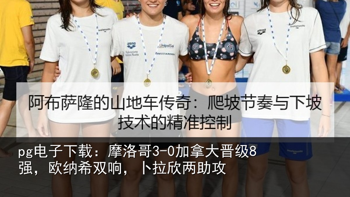pg电子下载:摩洛哥3-0加拿大晋级8强,欧纳希双响,卜拉欣两助攻