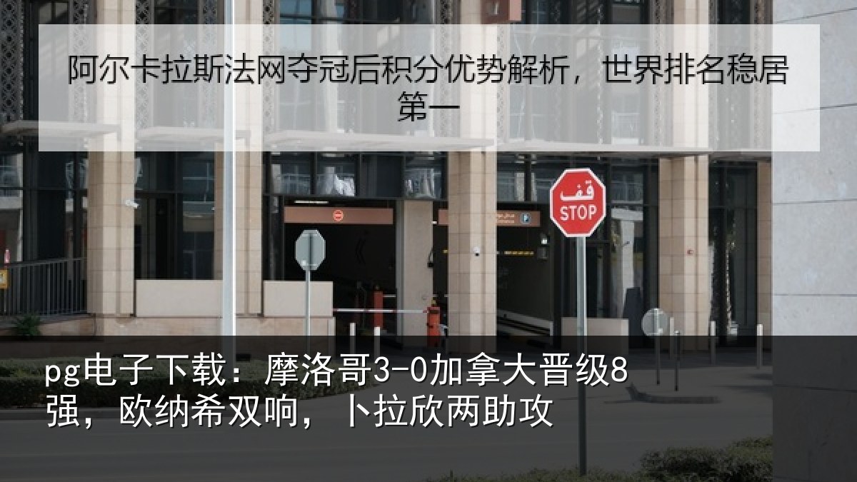 pg电子下载:摩洛哥3-0加拿大晋级8强,欧纳希双响,卜拉欣两助攻