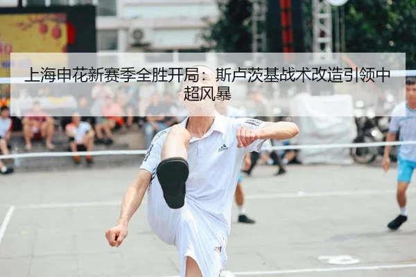 shang-hai-shen-hua-xin-sai-ji-quan-sheng-kai-ju-si-lu-ci-ji-zhan-shu-gai-zao-yin-ling-zhong-chao-feng-bao-2-927.jpg