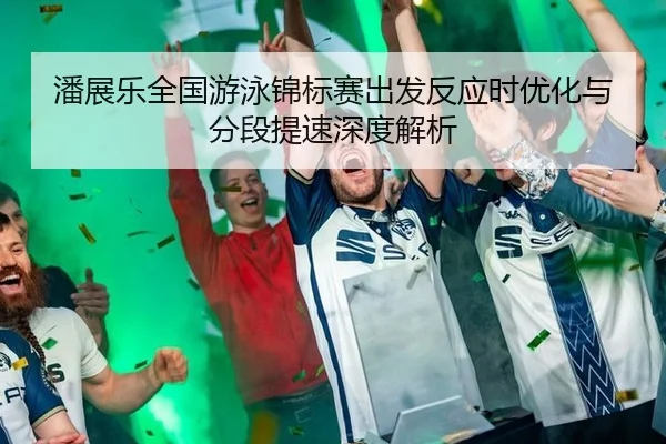 pan-zhan-le-quan-guo-you-yong-jin-biao-sai-chu-fa-fan-ying-shi-you-hua-yu-fen-duan-ti-su-shen-du-jie-xi-3-234.jpg