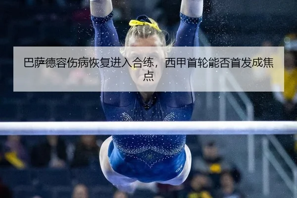 巴萨德容伤病恢复进入合练，西甲首轮能否首发成焦点