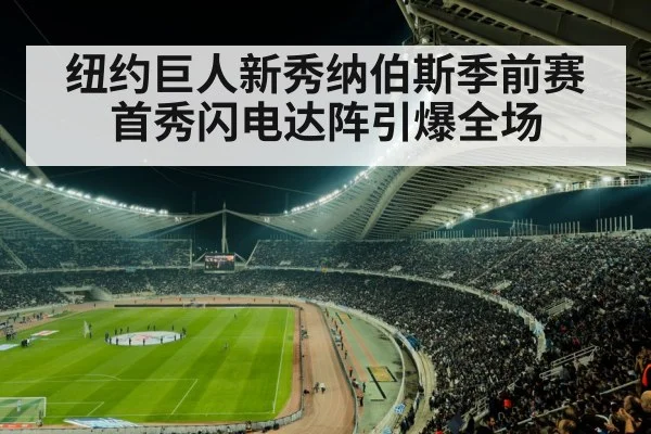 纽约巨人新秀纳伯斯季前赛首秀闪电达阵引爆全场