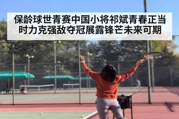保龄球世青赛中国小将祁斌青春正当时力克强敌夺冠展露锋芒未来可期