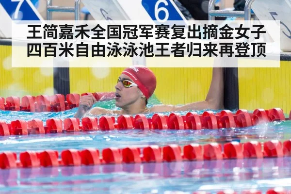 王简嘉禾全国冠军赛复出摘金女子四百米自由泳泳池王者归来再登顶