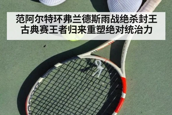 范阿尔特环弗兰德斯雨战绝杀封王古典赛王者归来重塑绝对统治力