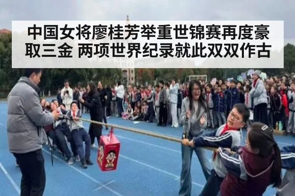 中国女将廖桂芳举重世锦赛再度豪取三金 两项世界纪录就此双双作古
