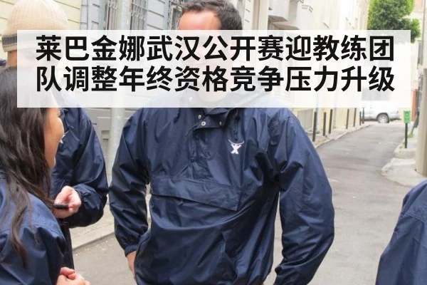 莱巴金娜武汉公开赛迎教练团队调整年终资格竞争压力升级