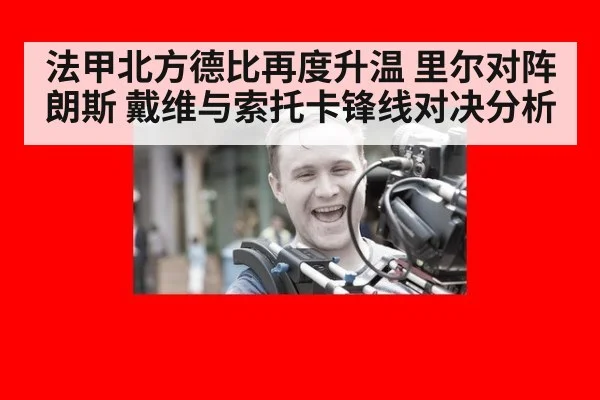 法甲北方德比再度升温 里尔对阵朗斯 戴维与索托卡锋线对决分析