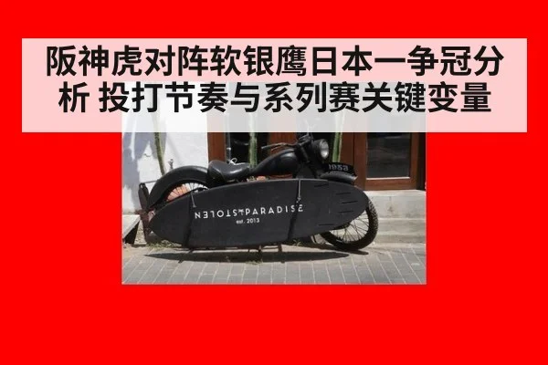 阪神虎对阵软银鹰日本一争冠分析 投打节奏与系列赛关键变量