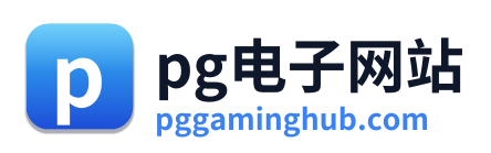 pg电子下载 Logo