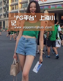 PG品牌